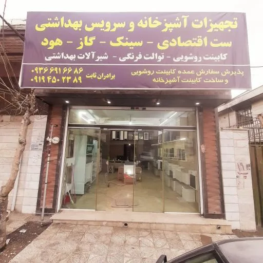 تجهیزات آشپزخانه سینک گاز هود برادران ثابت