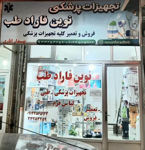 نوین فارادطب