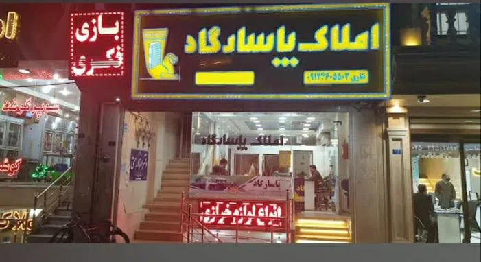 املاک پاسارگاد پردیسان قم