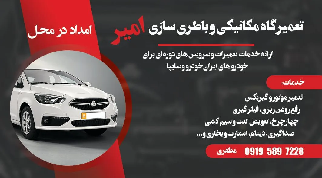مکانیکی وباطری سازی امیر