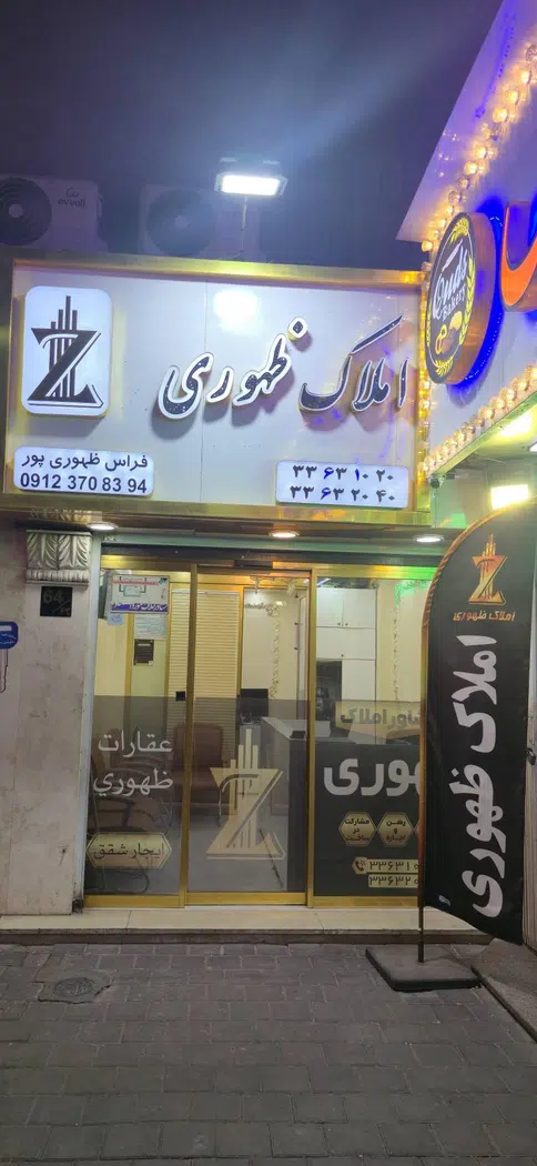 املاک ظهوری