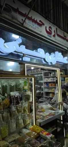عطاری حسینی