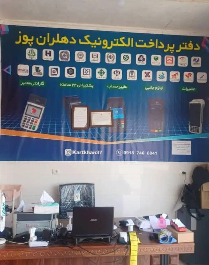 دفتر خدمات بانکی دهلران پوز