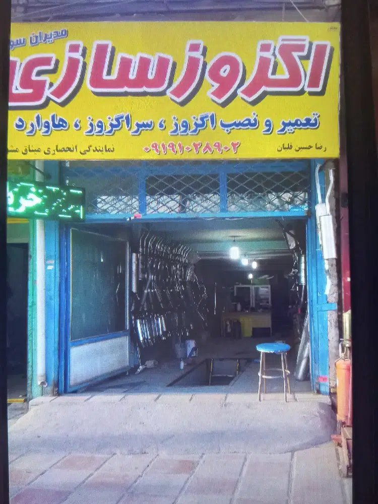 اگزوز سازی مدیران سورن