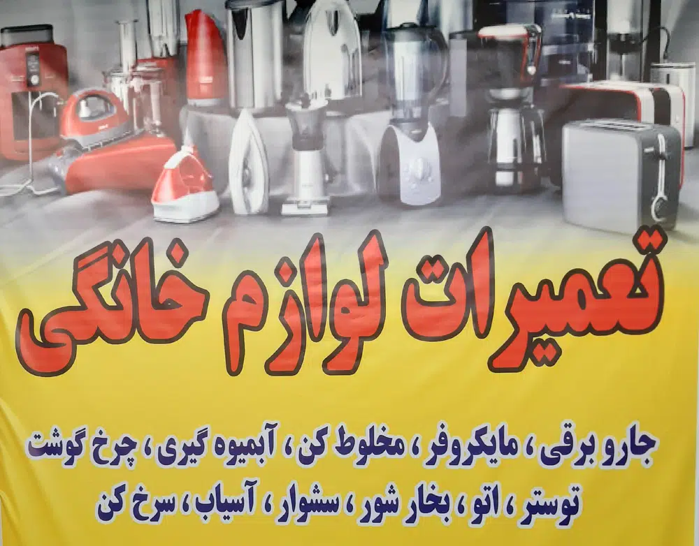 تعمیرات لوازم خانگی کارفیکس