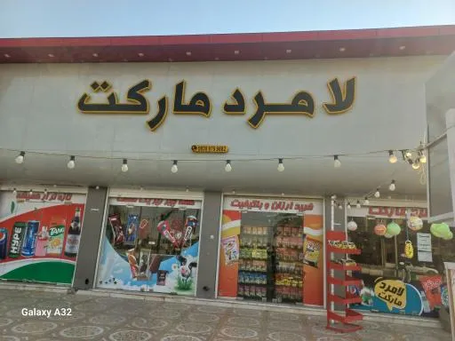 لامرد مارکت