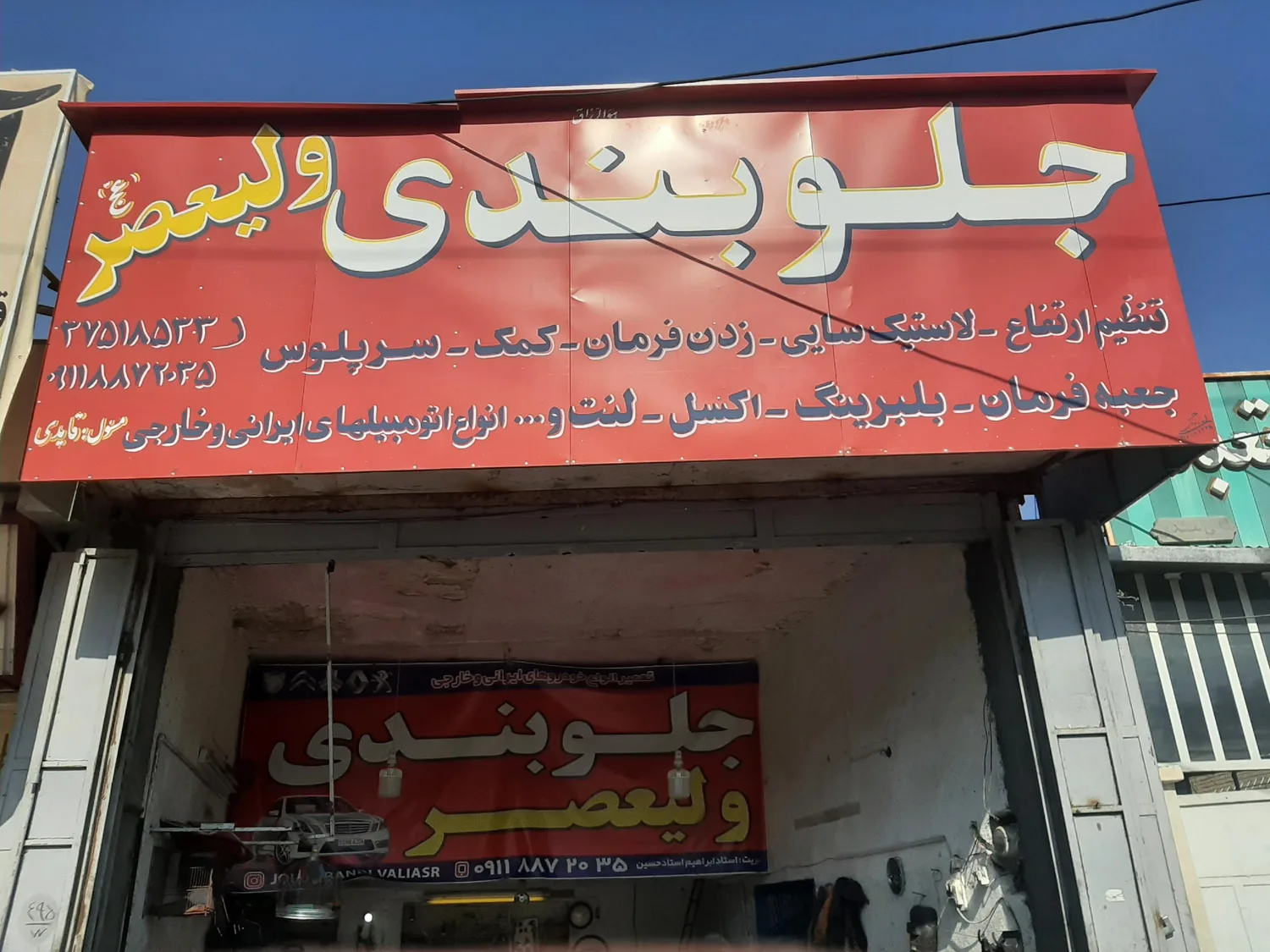 جلوبندی تخصصی ولیعصر