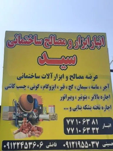 ابزار آلات و مصالح ساختمانی سید