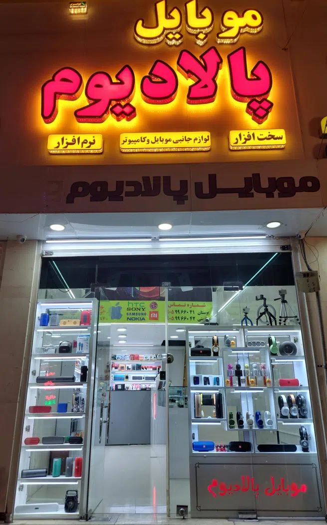 موبایل پالادیوم