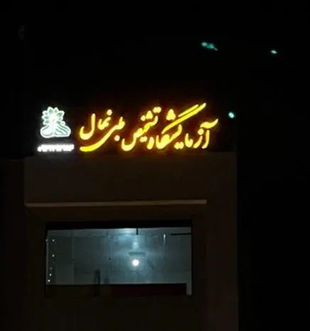 آزمایشگاه پزشکی نهال