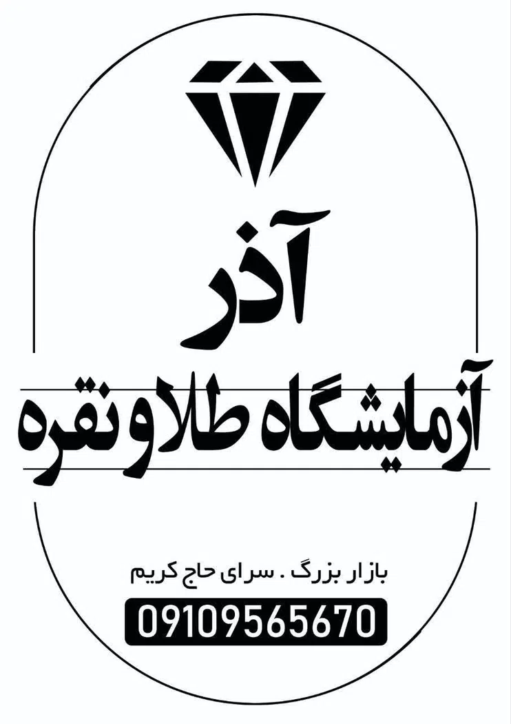 آزمایشگاه طلا و نقره آذر
