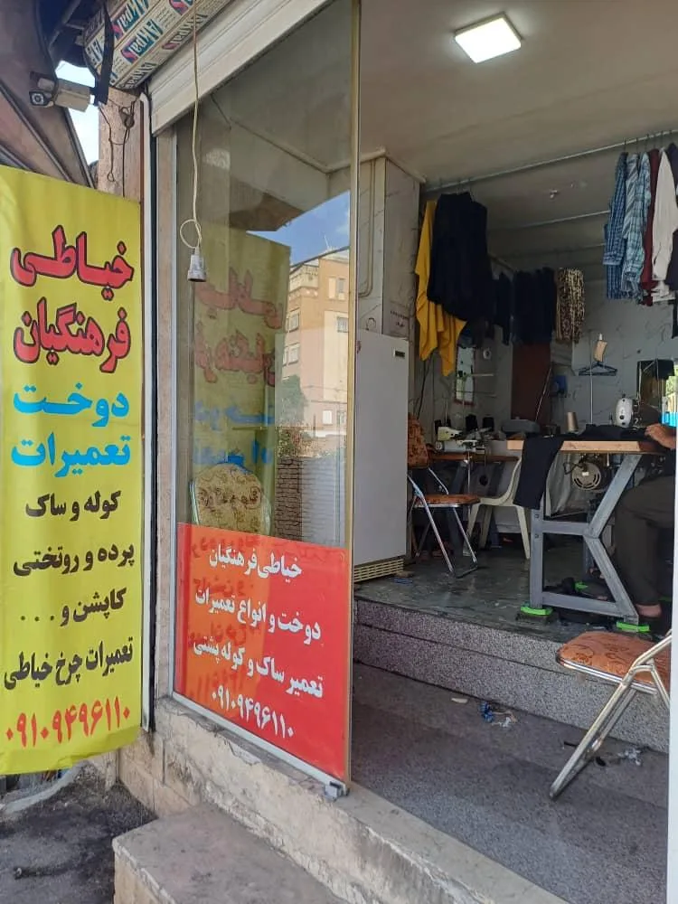 خیاطی فرهنگیان