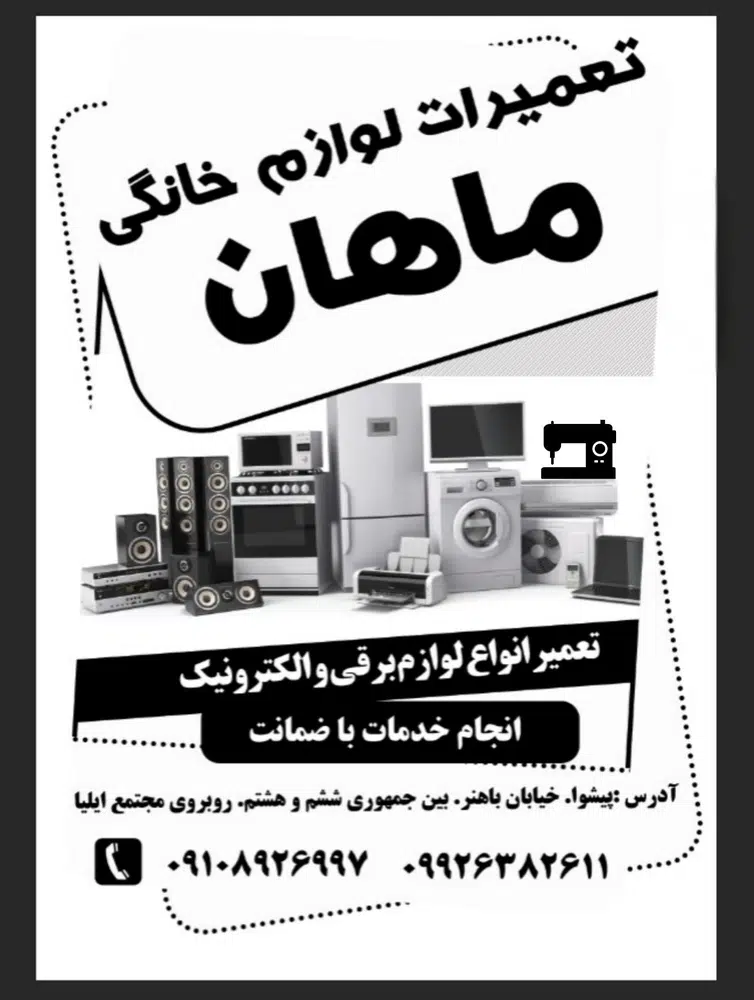 تعمیرات لوازم خانگی ماهان