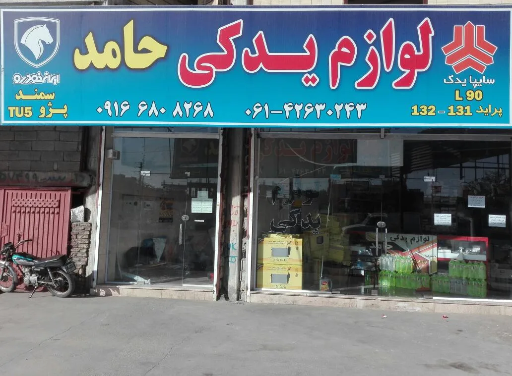 لوازم یدکی حامد