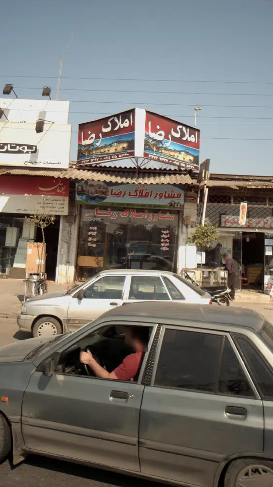املاک رضا