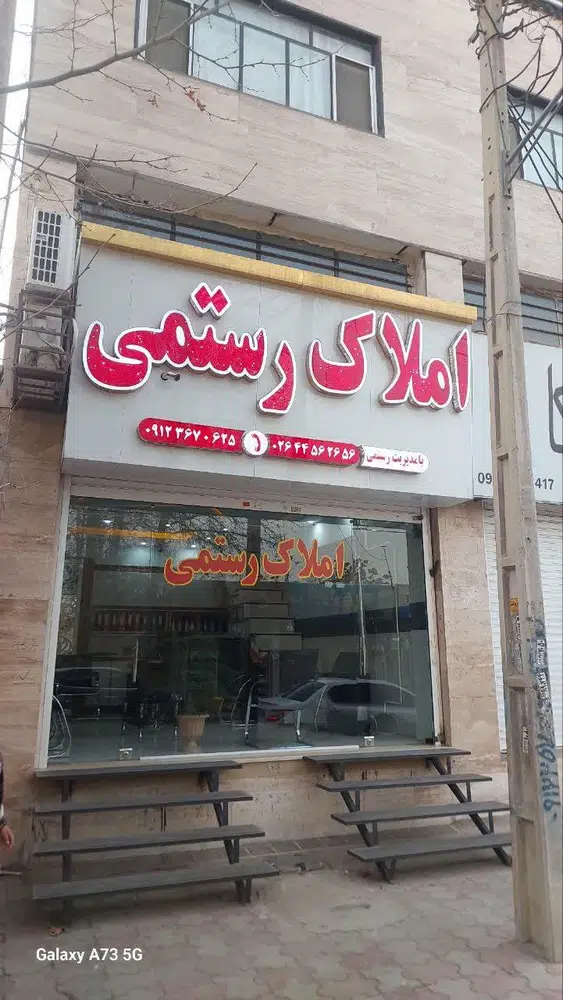 مشاور املاک رستمی