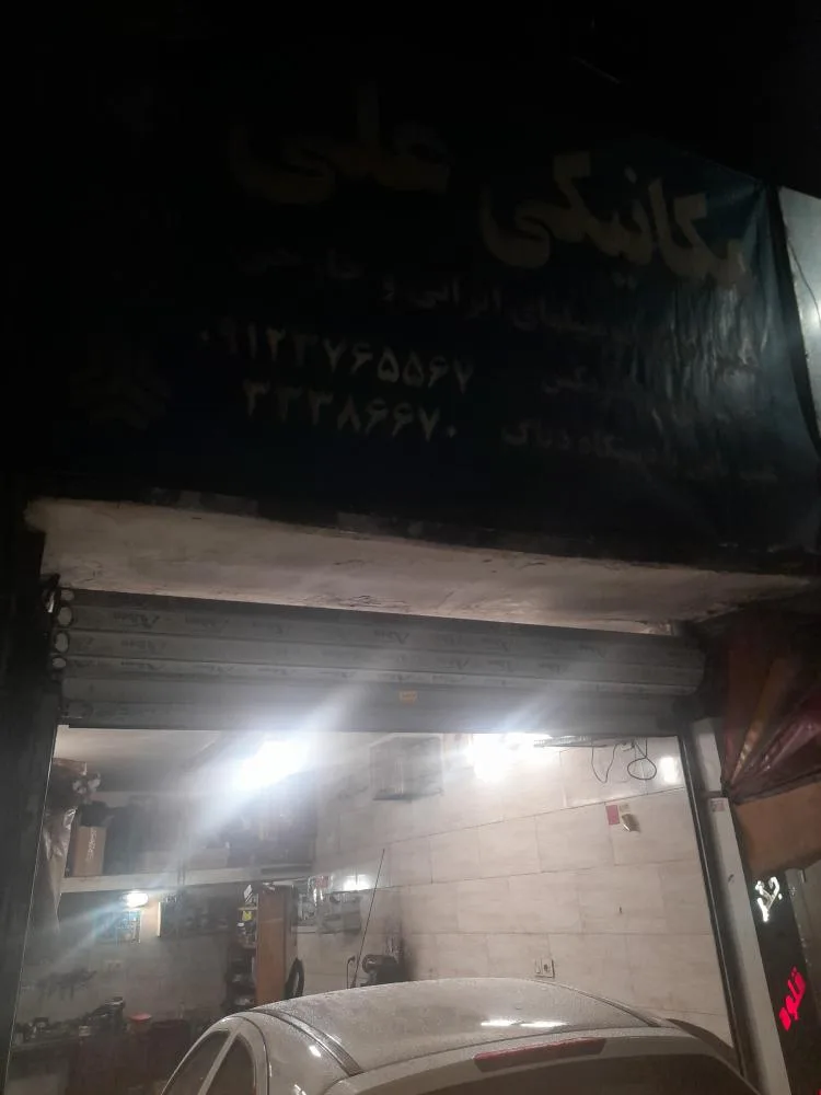 مکانیکی علی