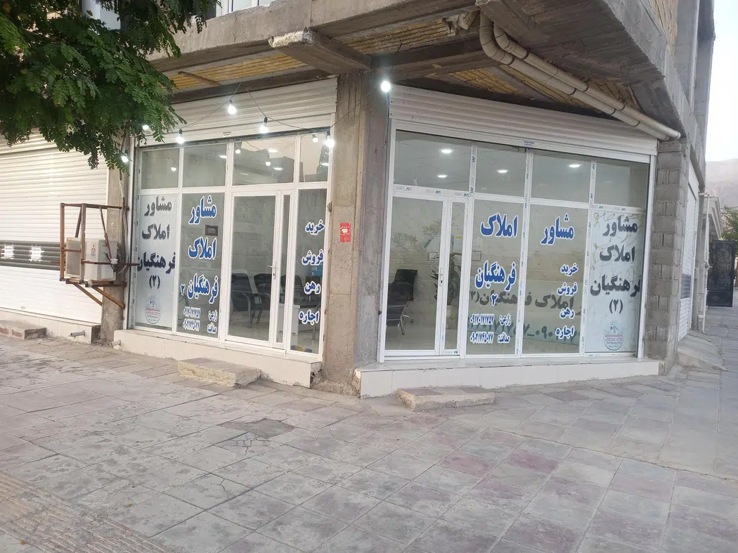 بنگاه املاک فرهنگیان2