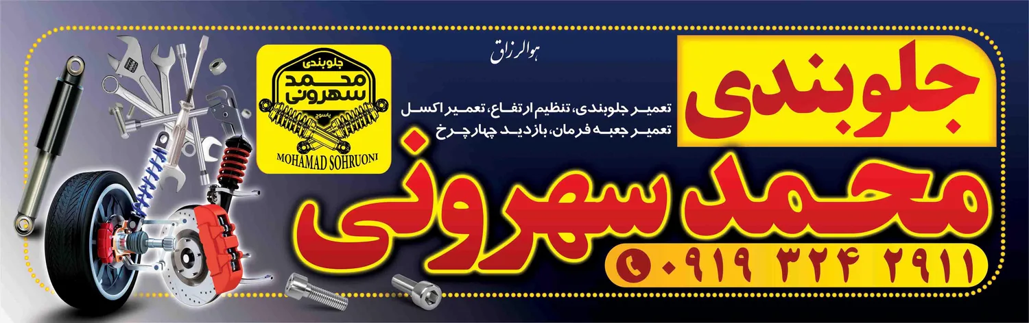 جلوبندی محمد سهرونی