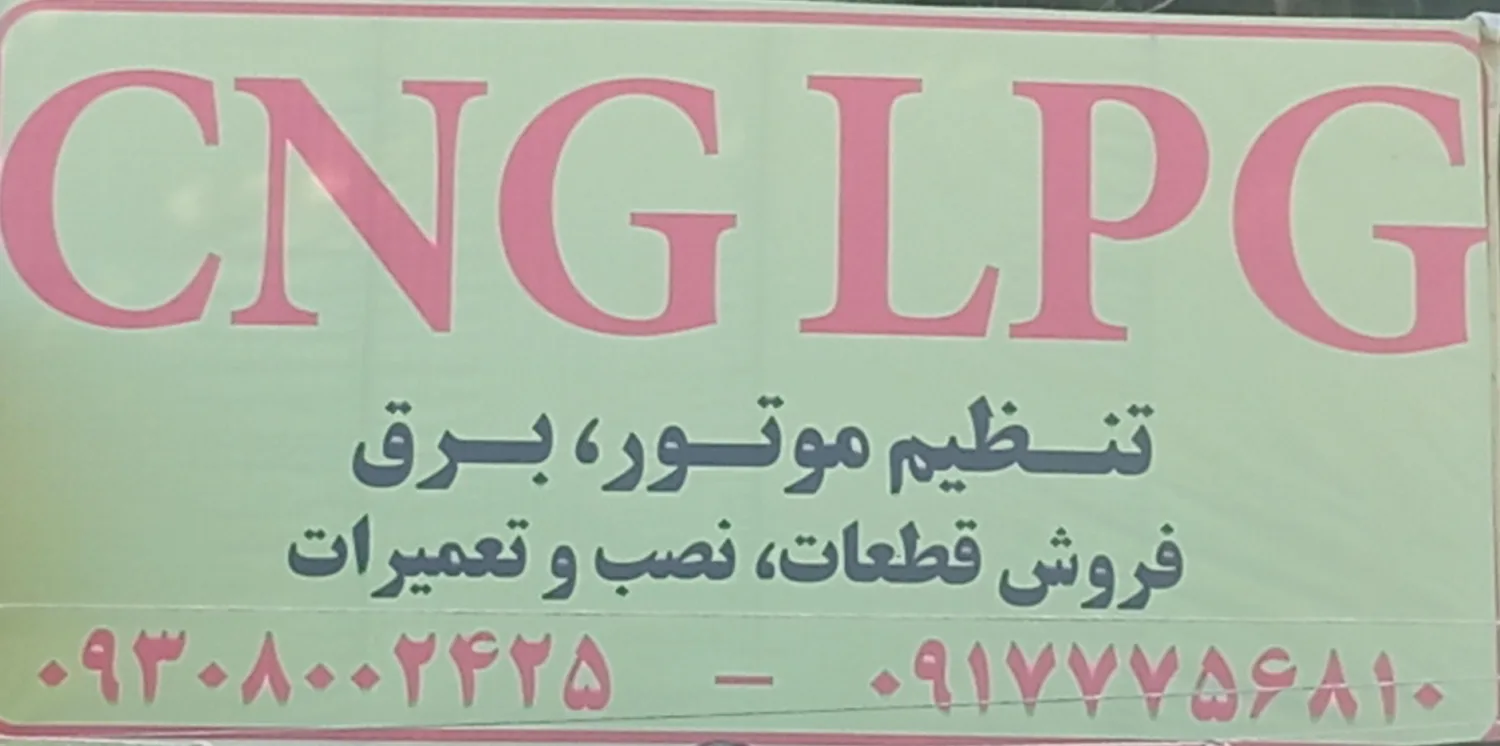 تعمیرگاه تخصصی CNG,LPG، برق، تنظیم موتور رضایی
