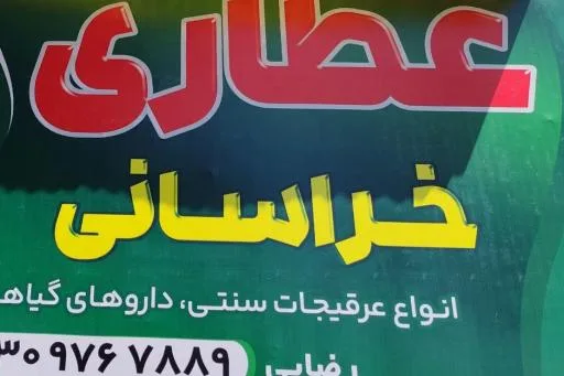 عطاری خراسانی