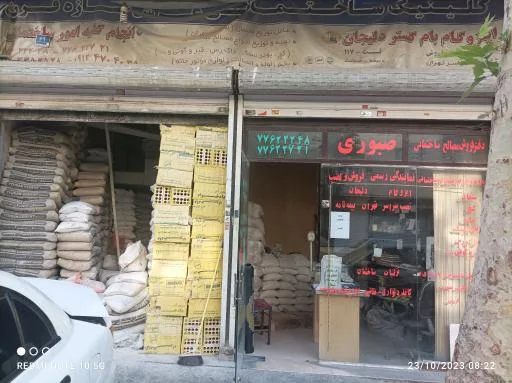 کلینیک ساختمانی عرش سازه قرن