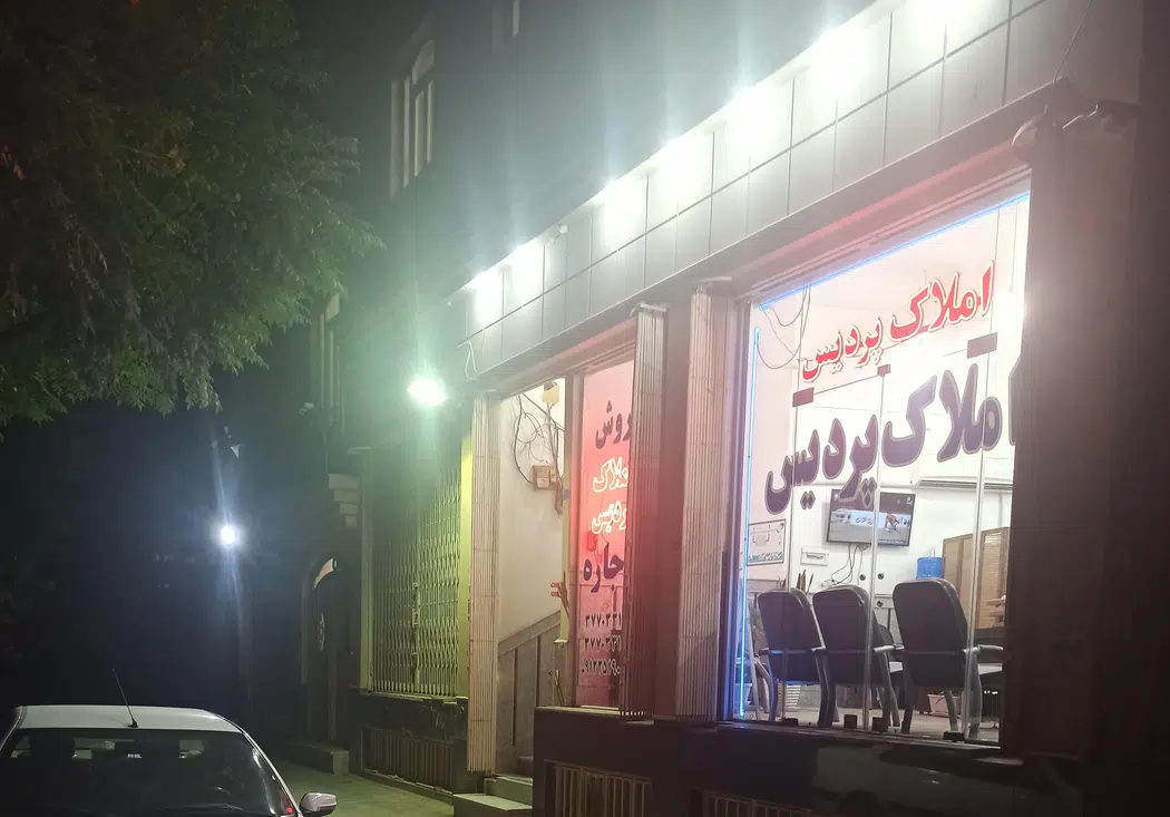 املاک پردیس