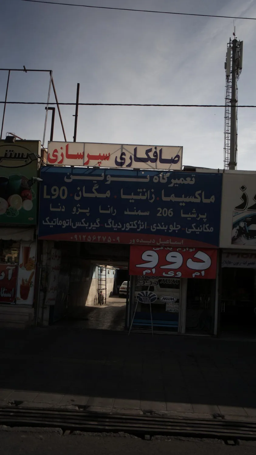 تعمیرگاه نوین