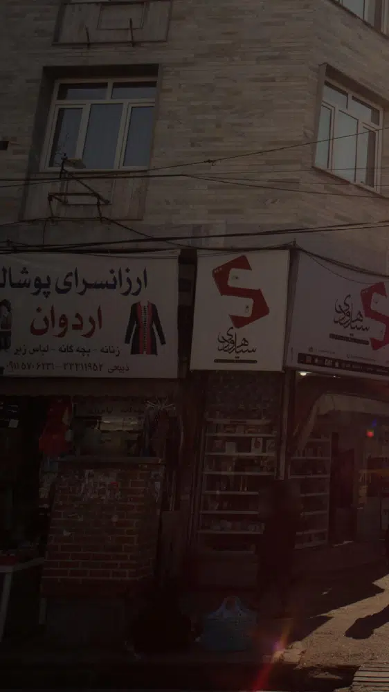 ارزانسرای پوشاک اردوان