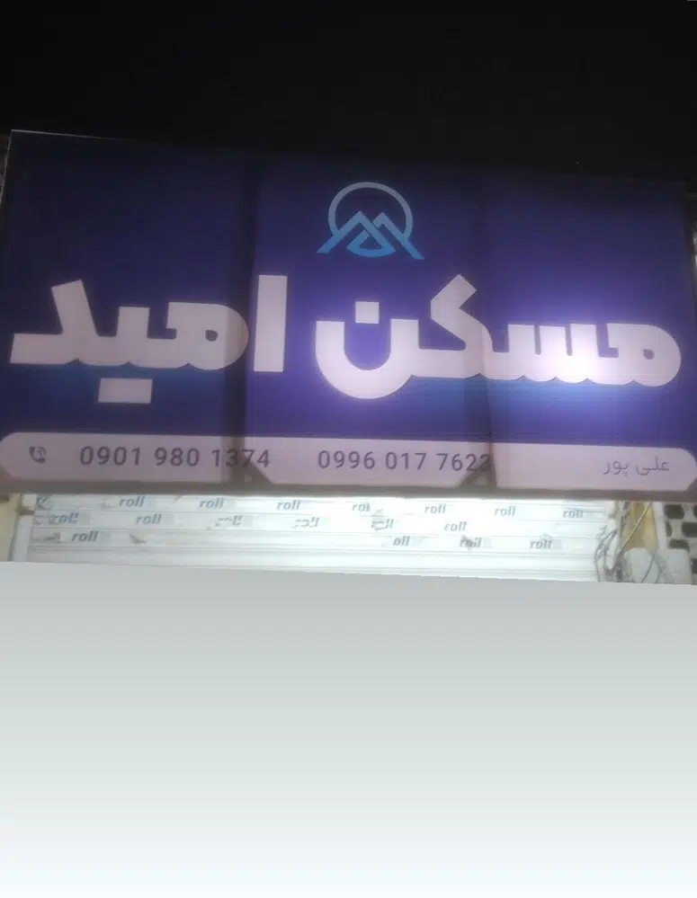 مسکن امید