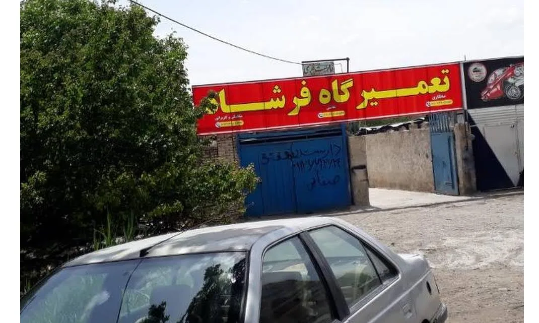 تعمیرگاه فرشاد