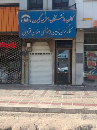 کارگزاری بیمه تامین اجتماعی