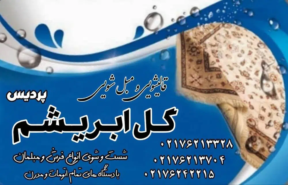 قالیشویی ابریشم