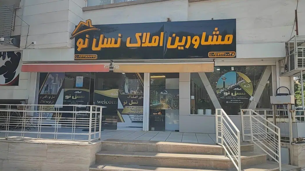 مشاورین املاک نسل نو