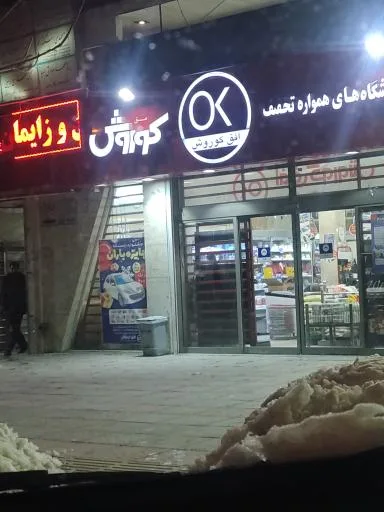 افق کوروش (میدان بیمه)