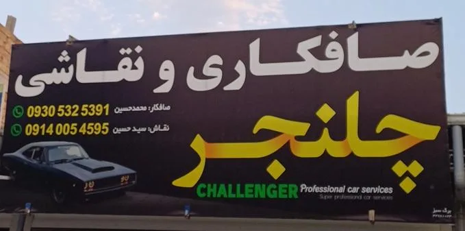 صافکاری و نقاشی چلنجر