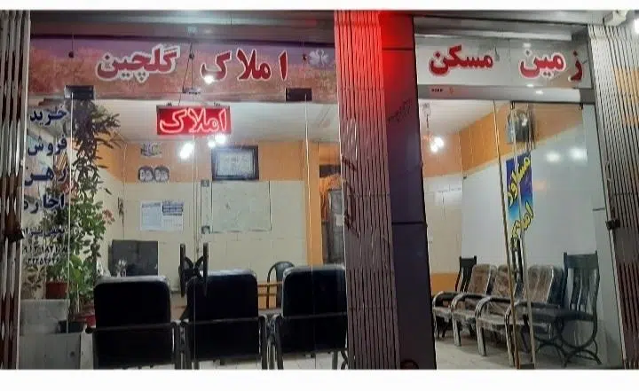 املاک گلچین نجفی نژاد