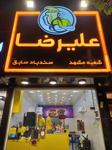 ویتامینه علیرضا(شعبه مشهد)