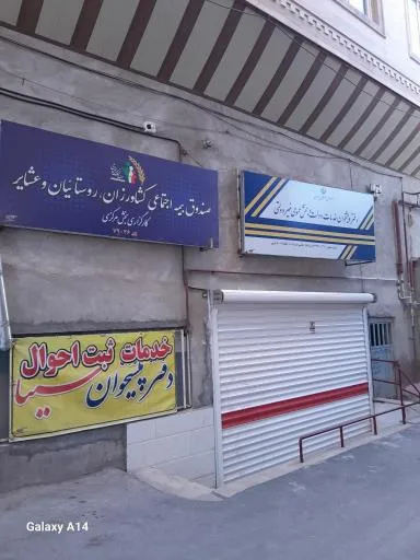 صندوق بیمه روستائیان کشاورزان و عشایر کد کارگزاری ۷۹۰۴۶