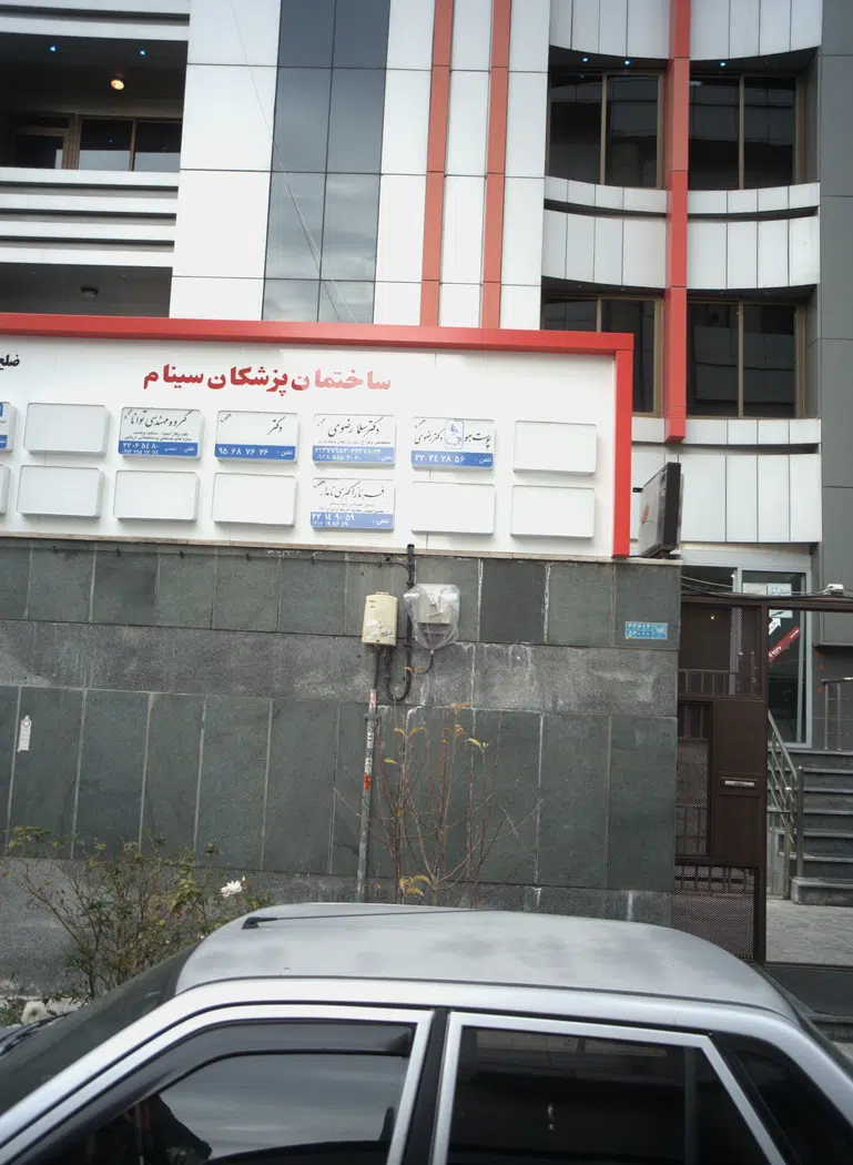 مطب دکتر سلما رضوی در سعادت آباد