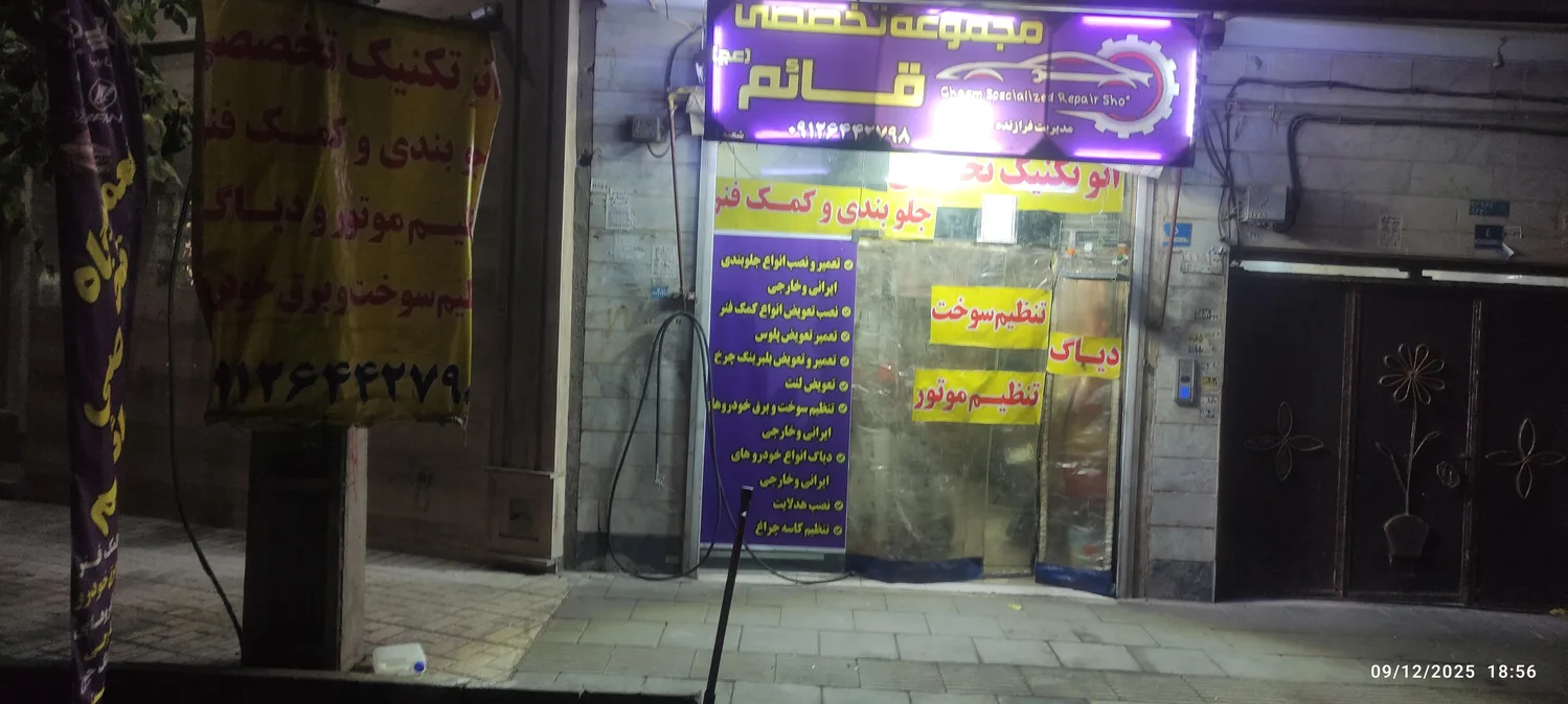 تعمیرگاه تخصصی قا ئم