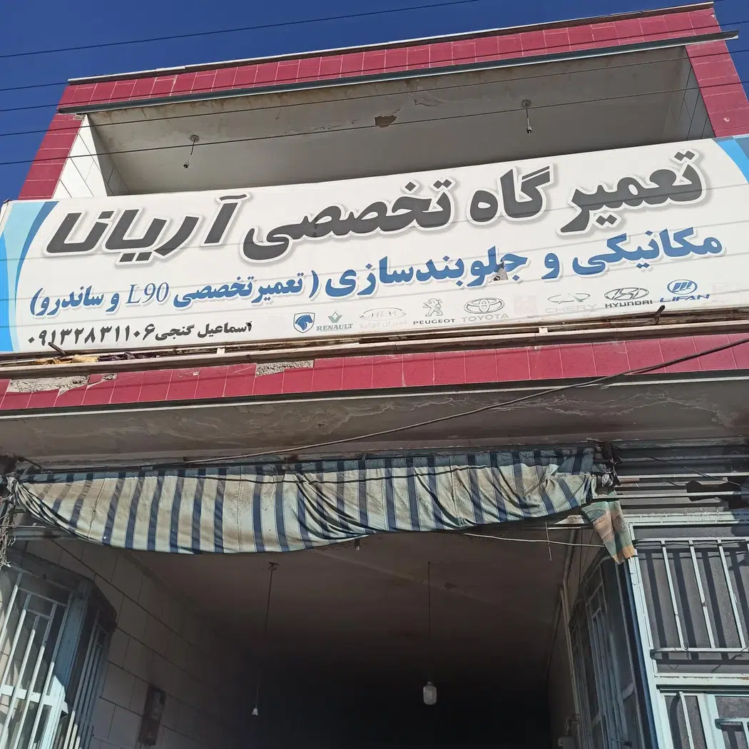 تعمیرگاه تخصصی آریانا