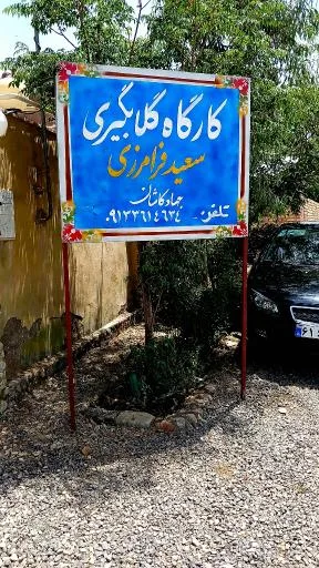 گلاب و عرقیات جهاد سعید فرامرزی