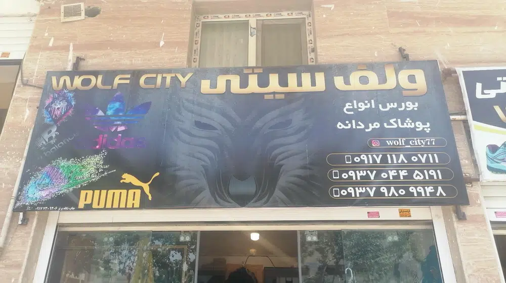 بوتیک ولف سیتی