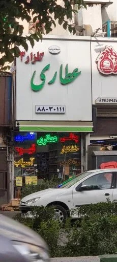 عطاری گلزار ۳