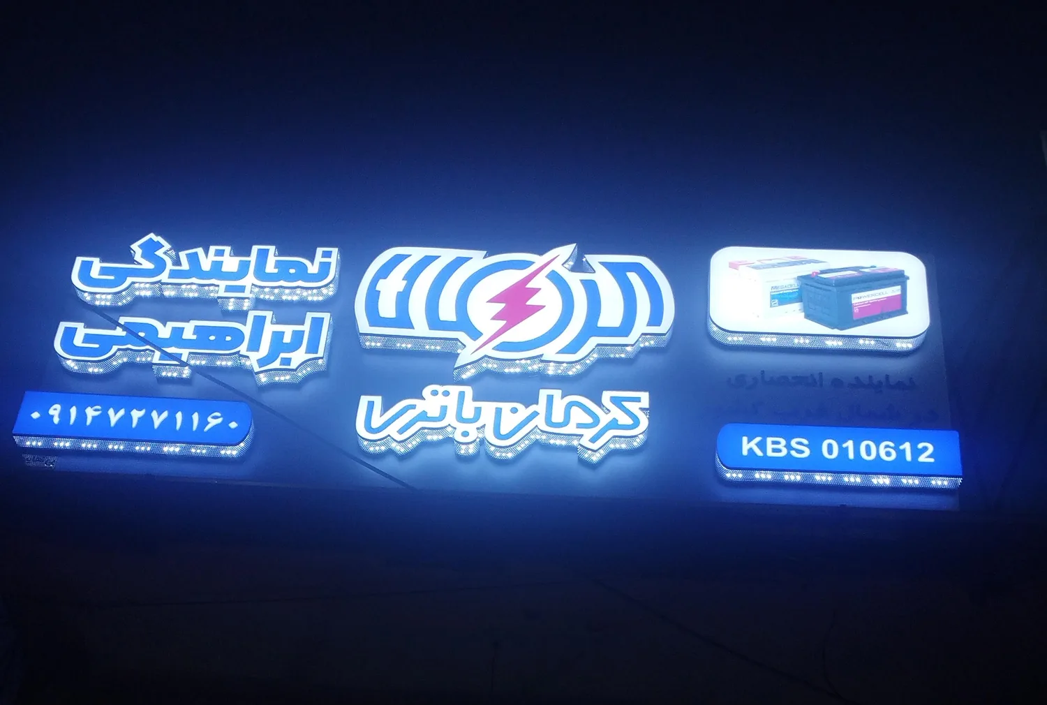 باتری فروشی ابراهیمی