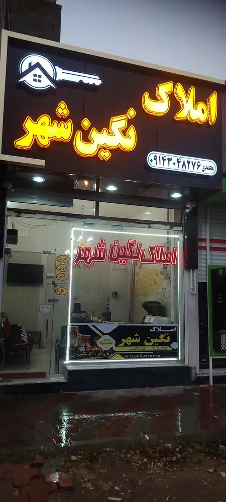 املاک نگین شهر