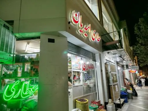 عطاری امیدیان