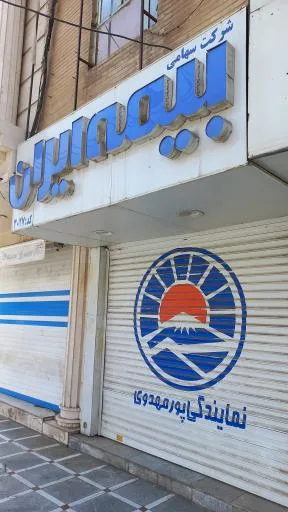 بیمه ایران نمایندگی پورمهدوی