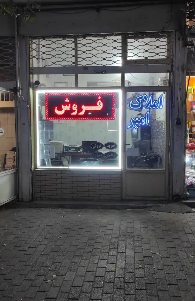املاک امیر